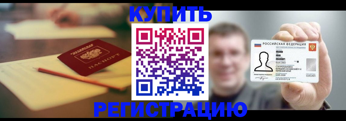купить прописку в Саяногорске